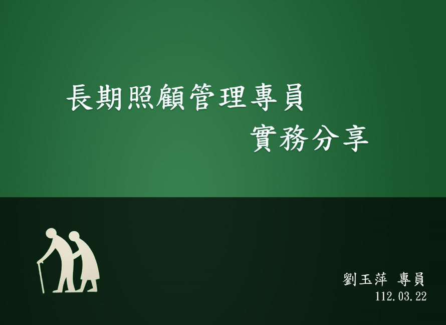 講師授課簡報