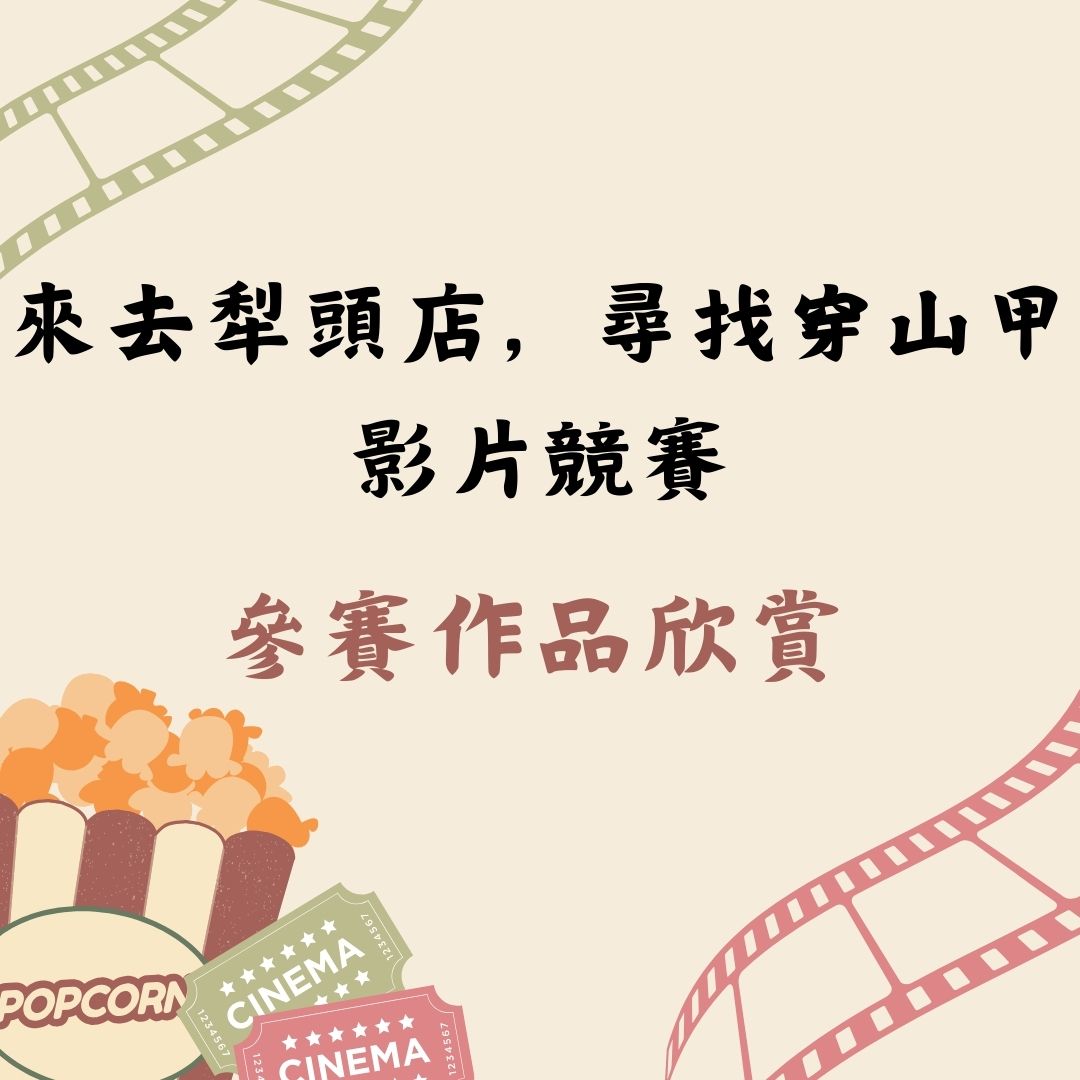 影片競賽表頭