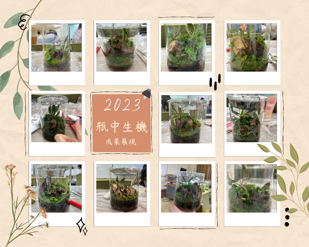 同學們的手作生態瓶成果展現 照片皆為同學們同意後自願上傳再後製