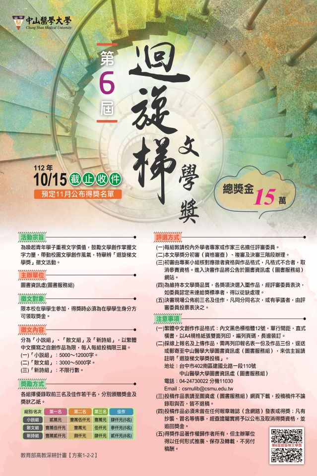 第六屆迴旋梯文學獎海報公告版
