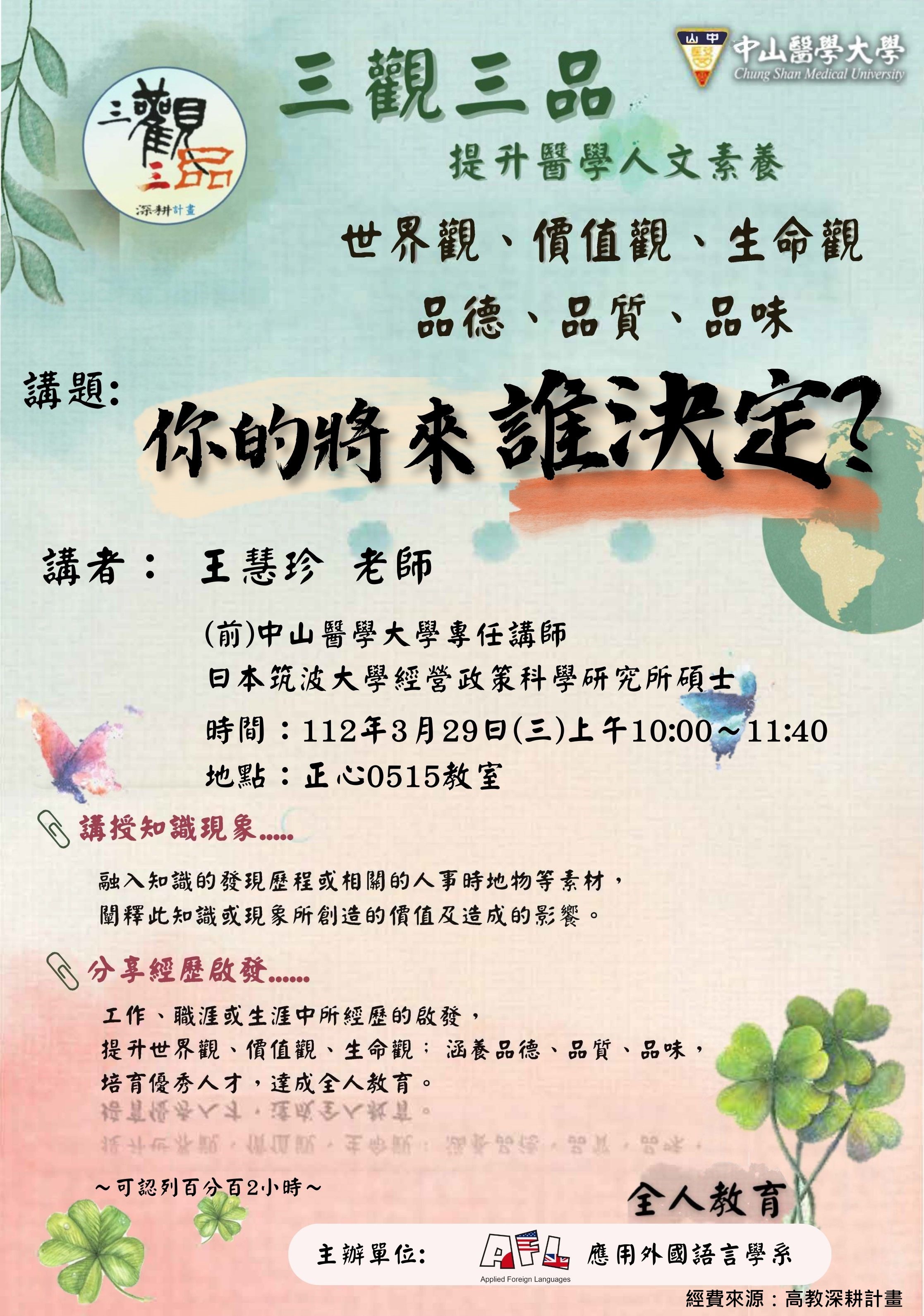 112.03.29三觀三品海報，講者：王慧珍老師