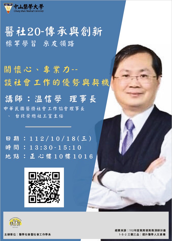 112.10.18(醫社系海報)