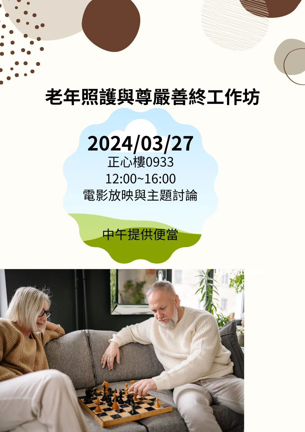 0327老年照護與尊嚴善終工作坊海報