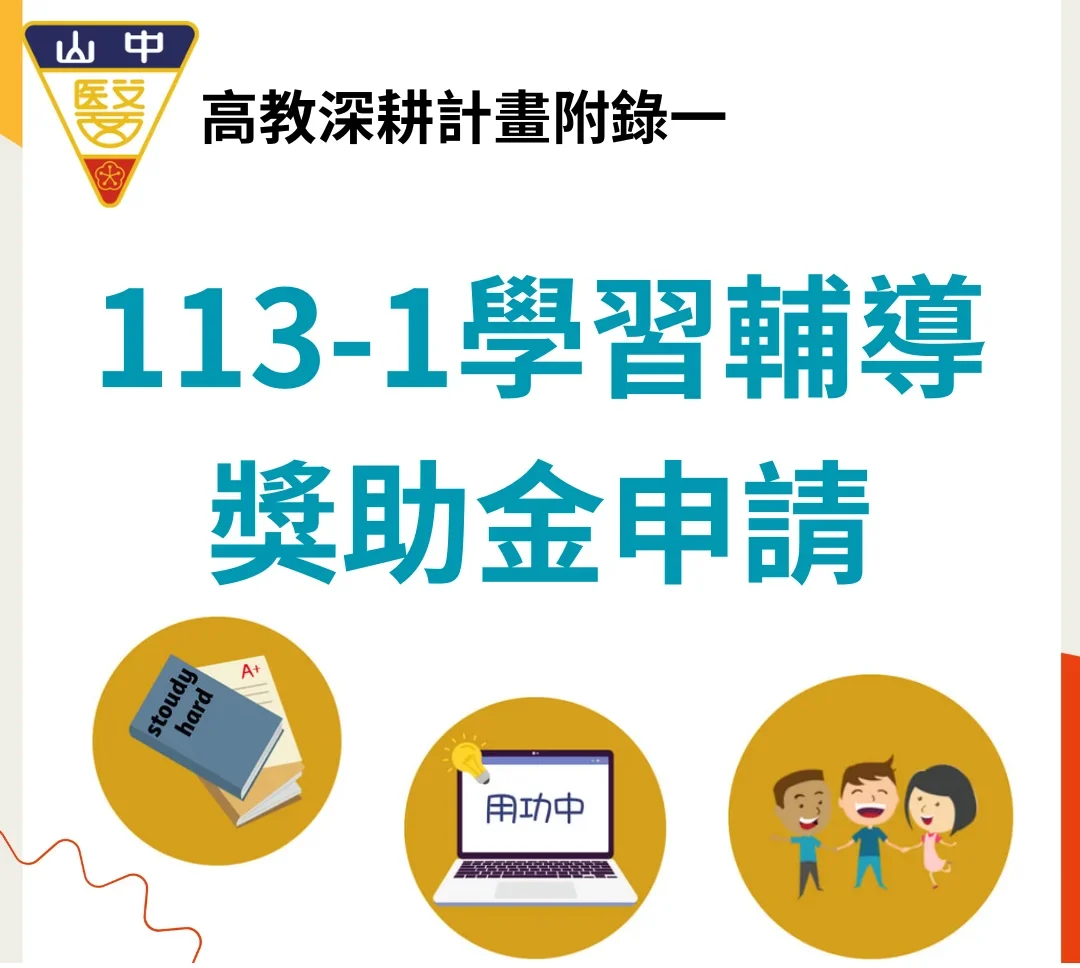 113 1學期 學習輔導獎助金申請 1