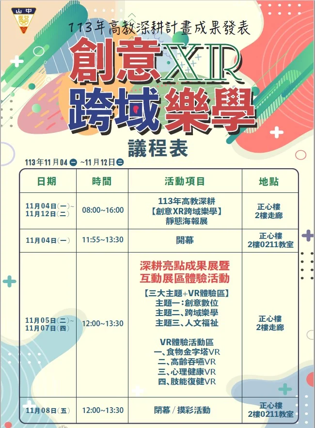 113.11.04 11.12高教深耕成果發表