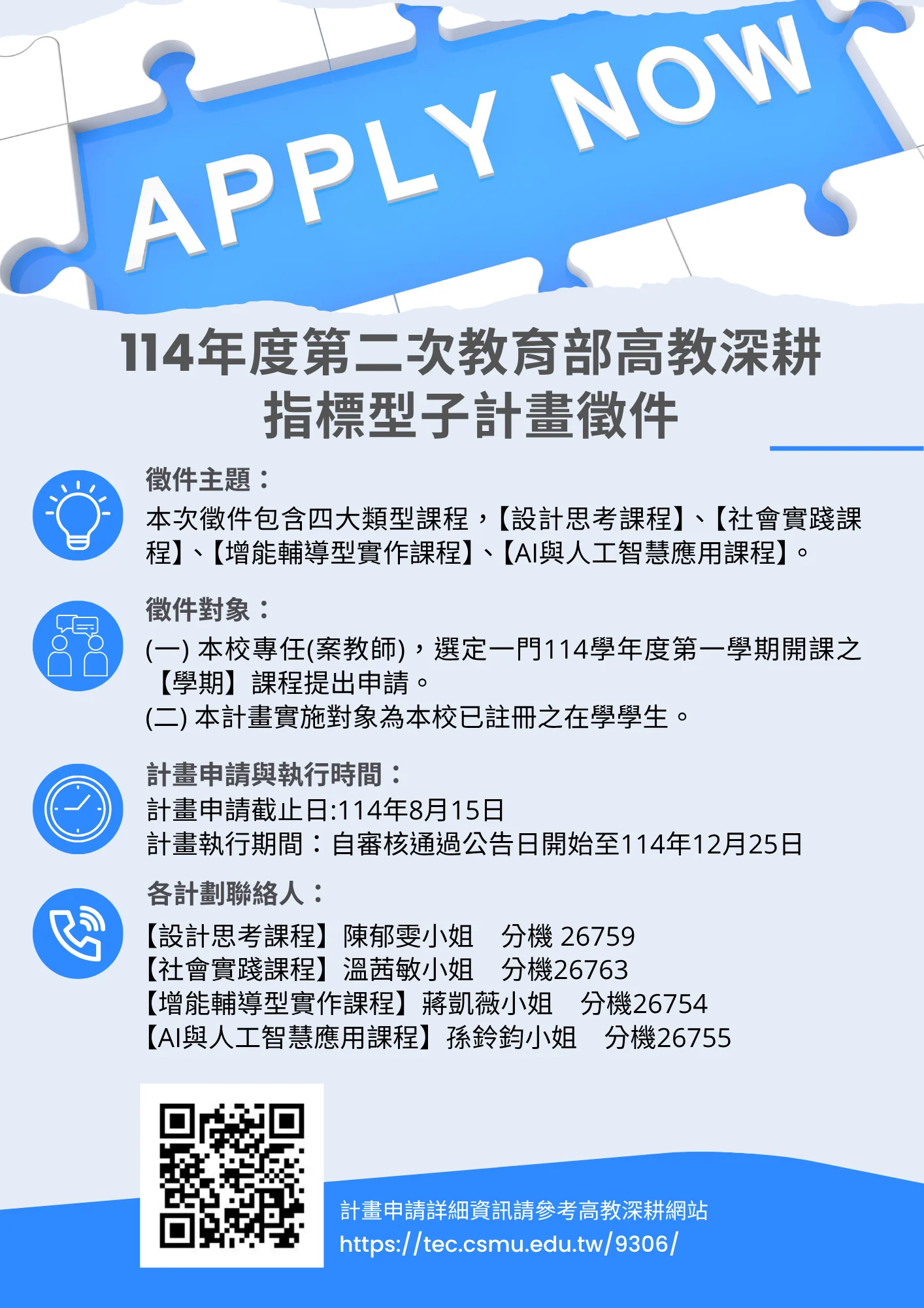 114年度第二次教育部高教深耕指標型子計畫徵件