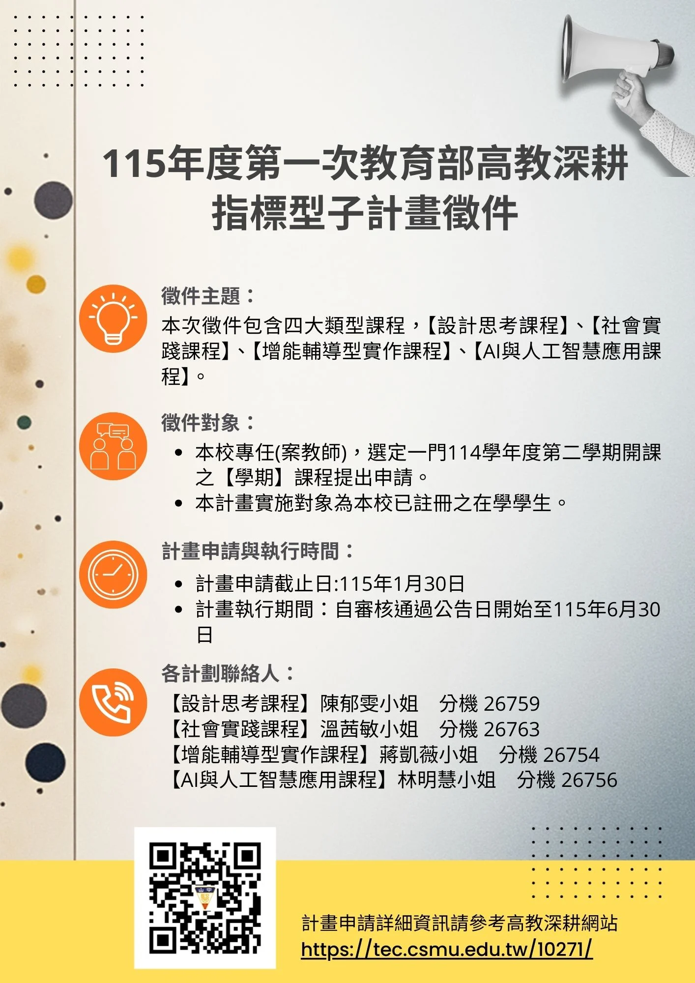 115年度第一次教育部高教深耕指標型子計畫徵件