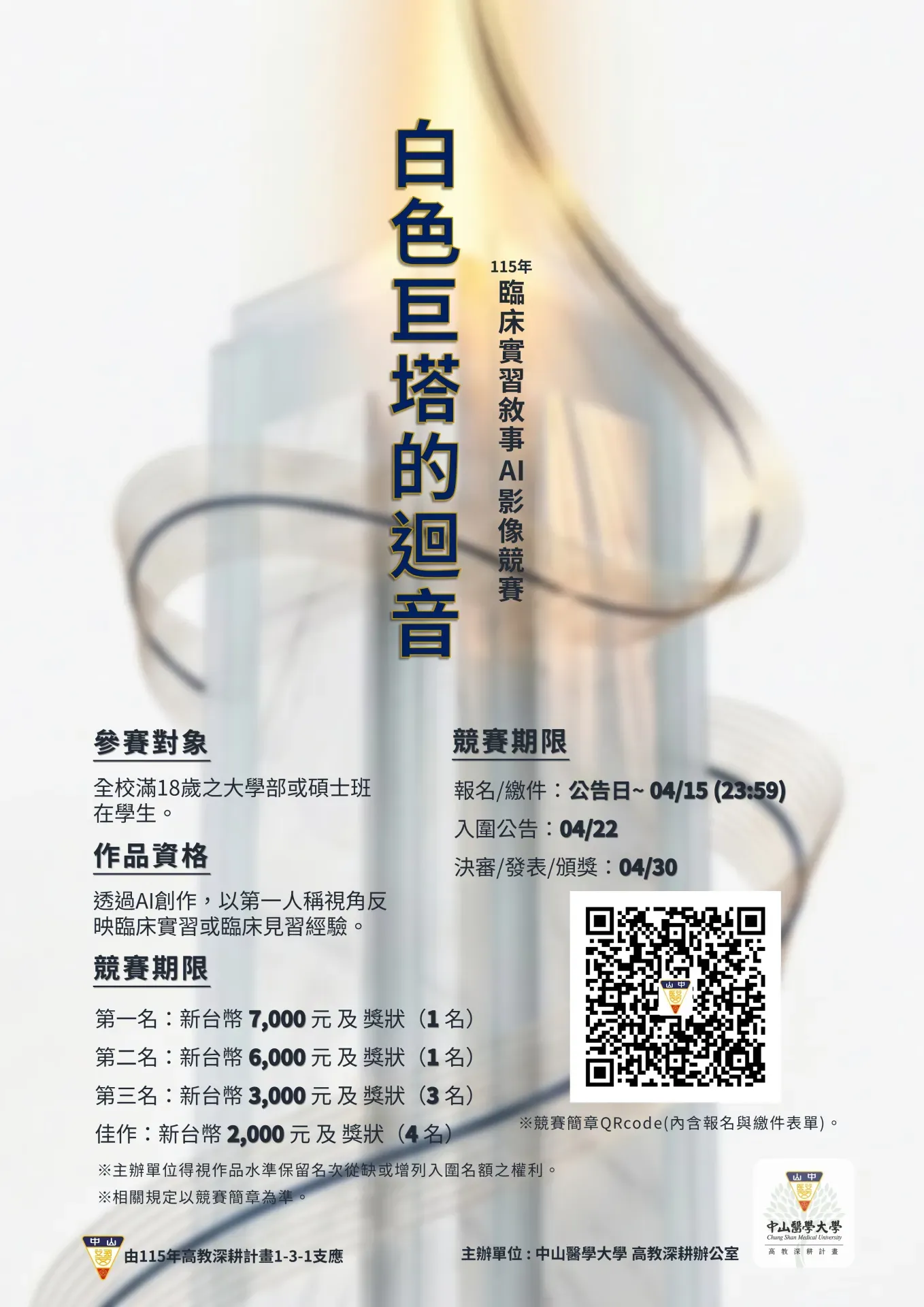 中山醫學大學115年高教深耕計畫 白色巨塔的迴音：臨床實習敘事ai影像競賽 海報