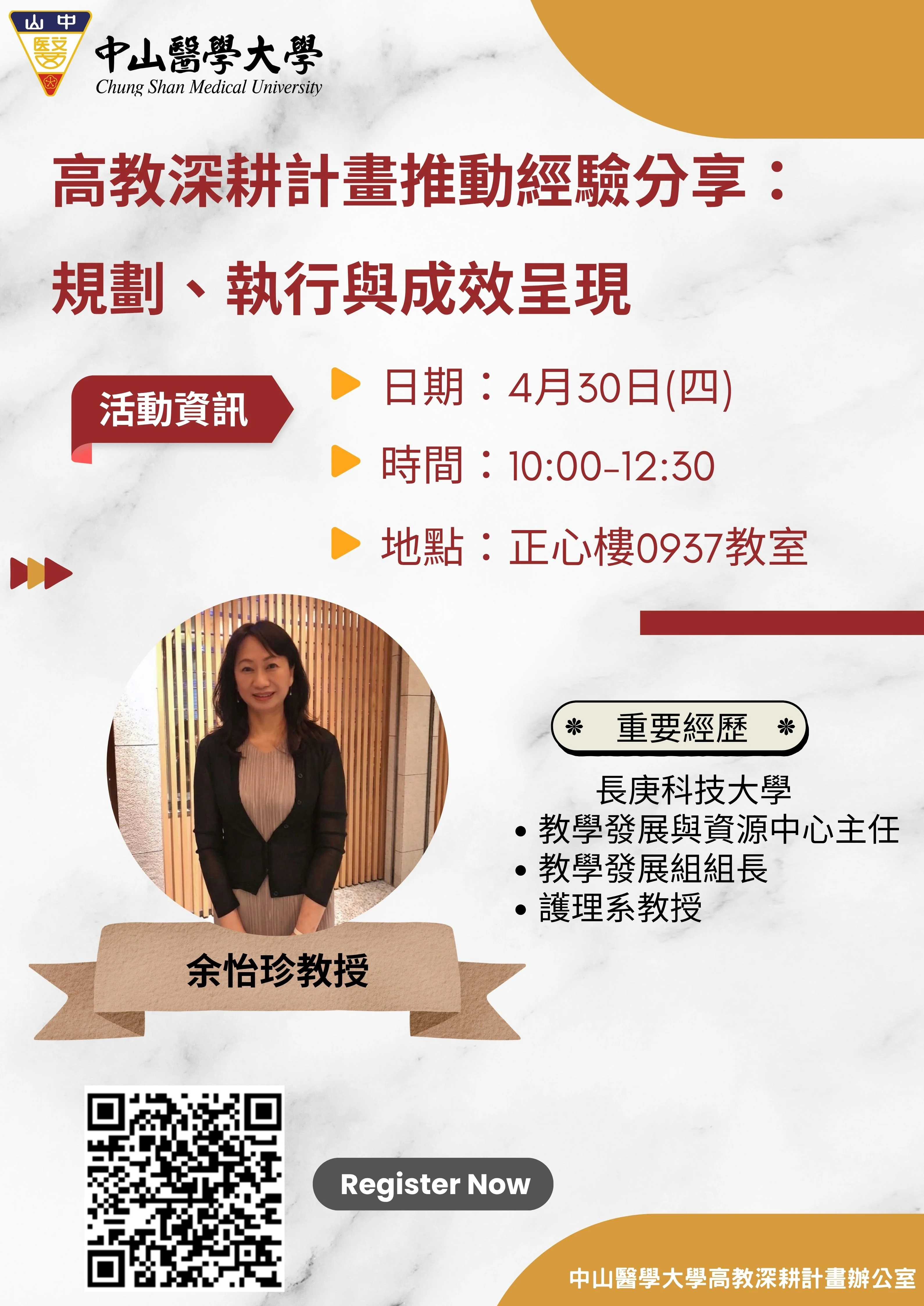 0430 長庚科大余怡珍教授演講