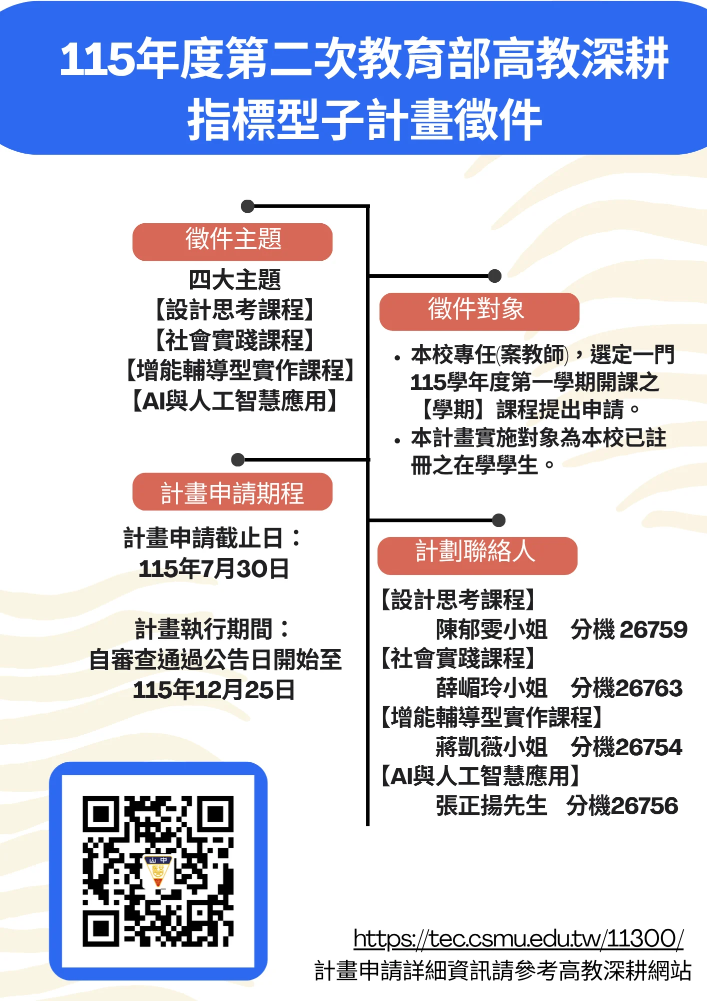 114年度第二次教育部高教深耕指標型子計畫徵件 1
