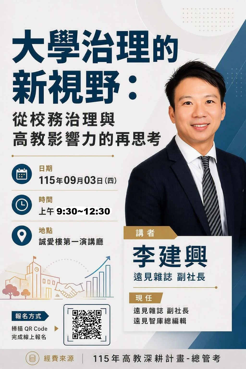 【海報】115.09.03 大學治理的新視野 從校務治理與高教影響力的再思考 李建興 遠見雜誌